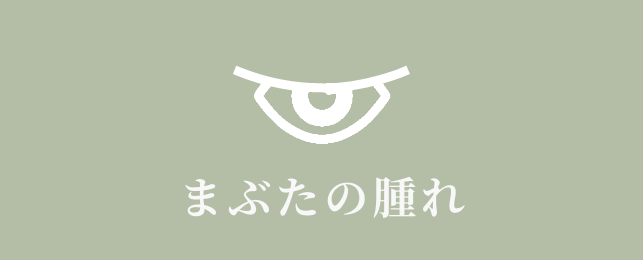目が赤いまぶたの腫れ