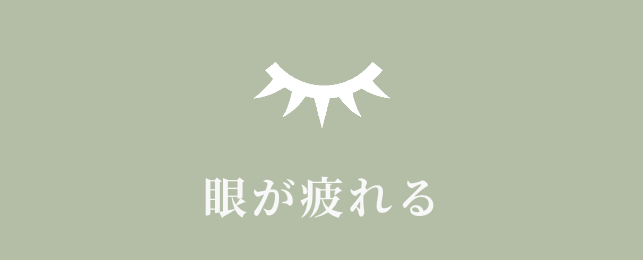 眼が疲れる