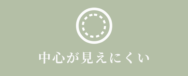 中心が見えにくい