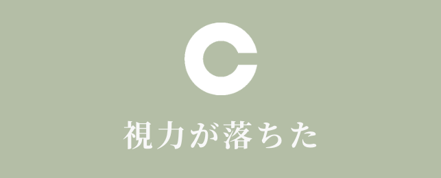 視力が落ちた