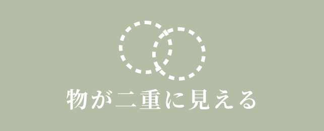 物が二重に見える