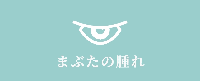 目が赤いまぶたの腫れ