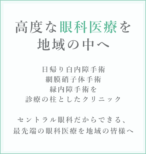 高度な眼科医療を地域の中へ