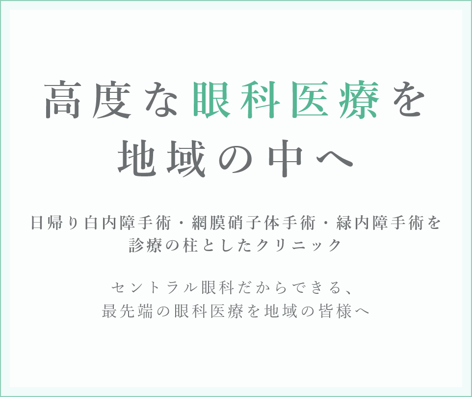 高度な眼科医療を地域の中へ